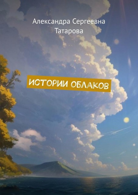 Истории облаков, Александра Татарова