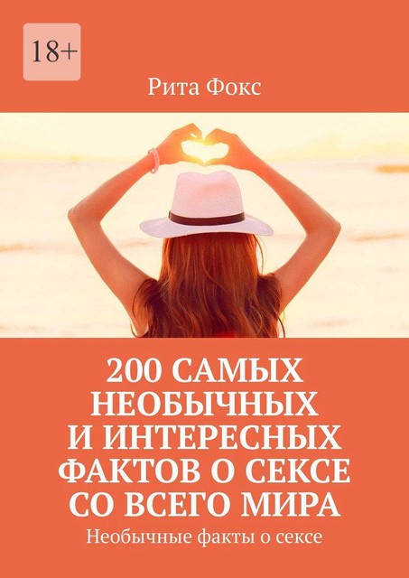 200 самых необычных и интересных фактов о сексе со всего мира. Необычные факты о сексе, Рита Фокс