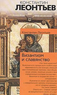 Письма о восточных делах, Константин Николаевич Леонтьев