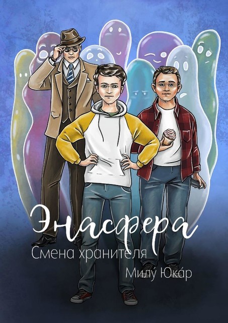 Энасфера. Смена хранителя, Милý Юкáр