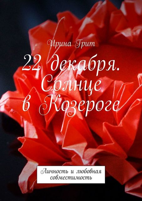 22 декабря. Солнце в Козероге. Личность и любовная совместимость, Ирина Грит