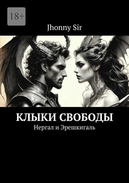 Клыки свободы. Нергал и Эрешкигаль, Jhonny Sir