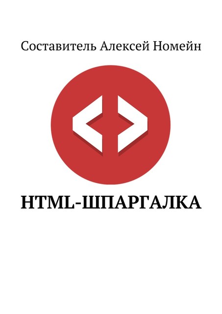 HTML-шпаргалка, Алексей Номейн