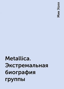 Metallica. Экстремальная биография группы, Мик Уолл