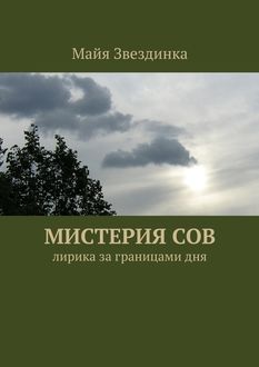 Мистерия сов. Лирика за границами дня, Майя Звездинка