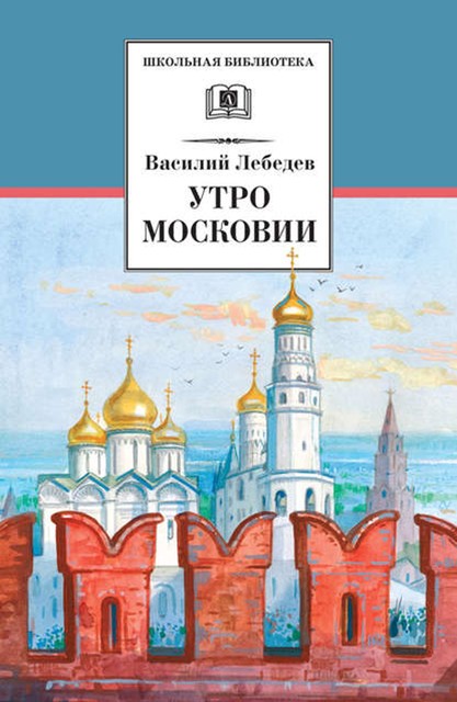 Утро Московии, Василий Лебедев