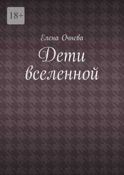 Дети вселенной, Елена Очнева