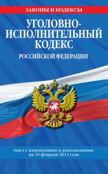 Уголовно-исполнительный кодекс Российской Федерации с изм. и доп. на 1 мая 2010 г, Российское законодательство
