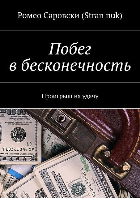 Побег в бесконечность. Проигрыш на удачу, Роман Чукмасов