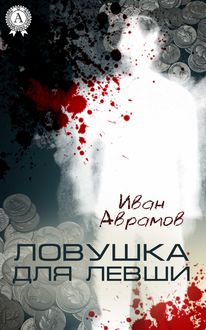 Ловушка для Левши, Иван Аврамов