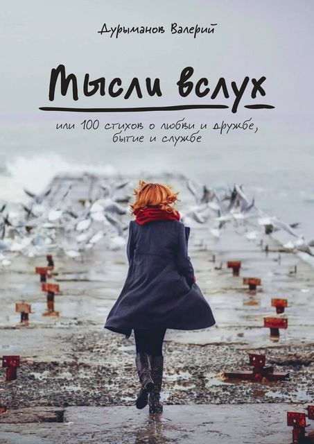 Мысли вслух, или 100 стихов о любви и дружбе, бытие и службе, Валерий Дурыманов