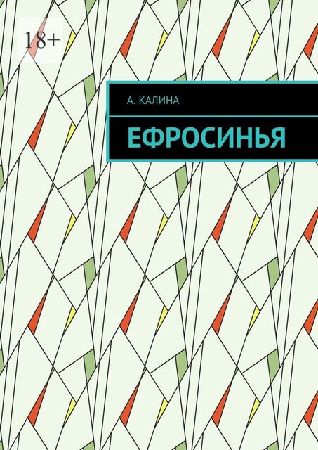 Ефросинья, Ангелина Калина