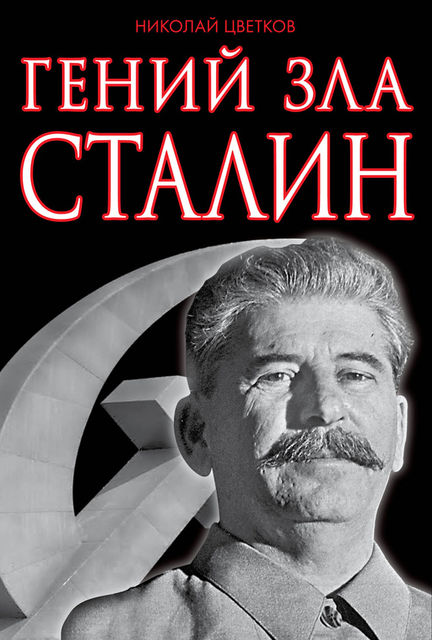 Гений зла Сталин, Николай Цветков