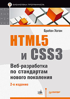 HTML5 и CSS3. Веб-разработка по стандартам нового поколения, Брайан Хоган