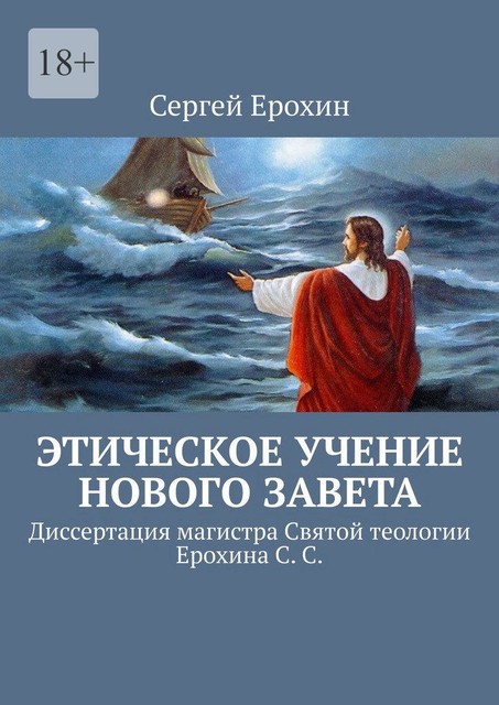 Этическое учение Нового Завета. Диссертация магистра Святой теологии Ерохина С. С, Сергей Ерохин