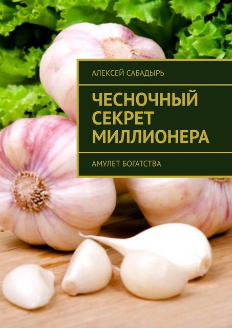 Чесночный секрет миллионера. Амулет богатства, Алексей Сабадырь