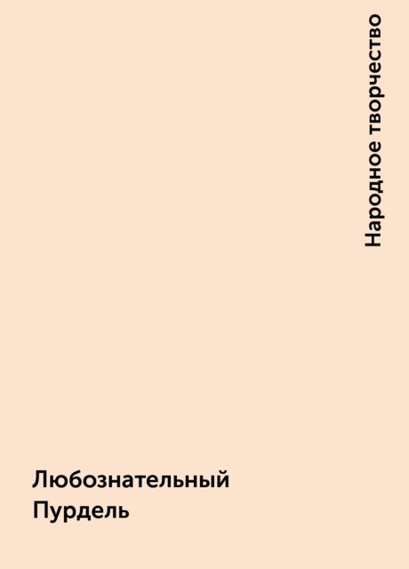 Любознательный Пурдель, Народное творчество