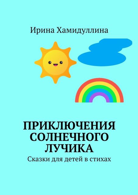 Приключения Солнечного Лучика, Ирина Хамидуллина