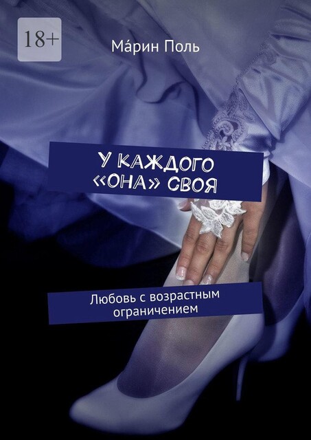 У каждого «она» своя. Любовь с возрастным ограничением, Мáрин Поль