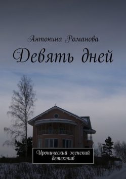 Девять дней, Романова Антонина