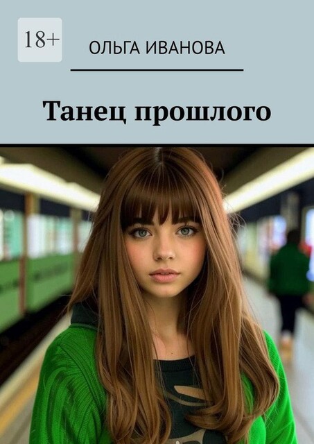 Танец прошлого, Ольга Иванова