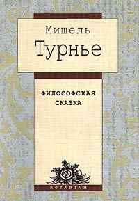 Философская сказка (сборник), Мишель Турнье