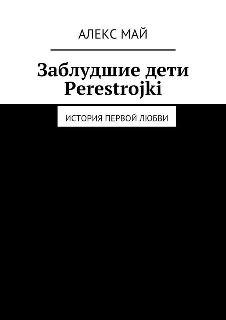 Заблудшие дети Perestroiki, Алекс Май