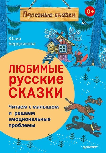 Любимые русские сказки. Читаем с малышом и решаем эмоциональные проблемы, Юлия Бердникова