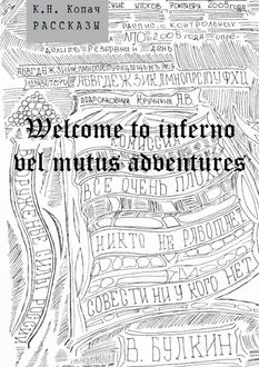 Welcome to inferno vel mutus adventures, К.Н. Копач