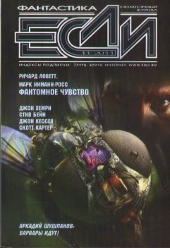 «Если», 2011 № 11, Журнал «Если»