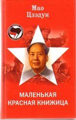 Маленькая красная книжица, Мао Цзедун