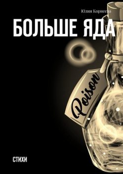 Больше яда, Юлия Корнеева