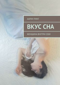 Вкус сна, Ринг Аарин