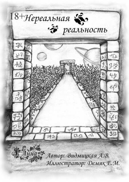 Нереальная реальность, Анна Видмицкая