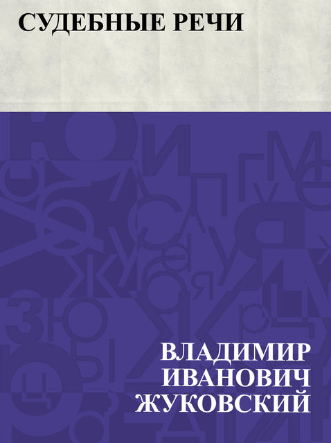 Sudebnye rechi, Владимир Жуковский