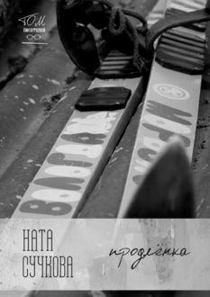 Продленка, Ната Сучкова