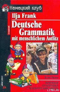 Немецкая грамматика с человеческим лицом, Илья Франк