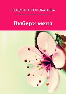 Выбери меня, Людмила Колобанова