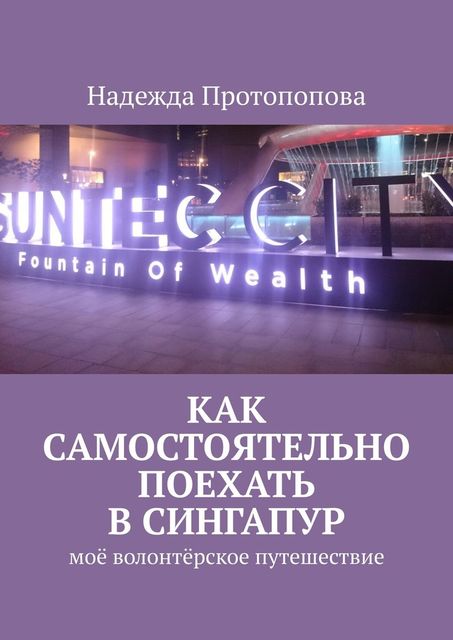 Как самостоятельно поехать в Сингапур. Мое волонтерское путешествие, Надежда Протопопова
