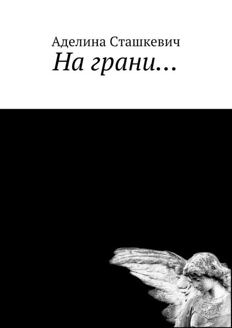 На грани, Сташкевич Аделина
