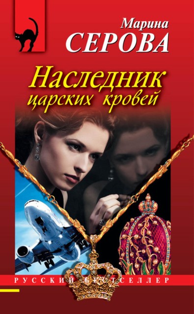 Наследник царских кровей, Марина Серова