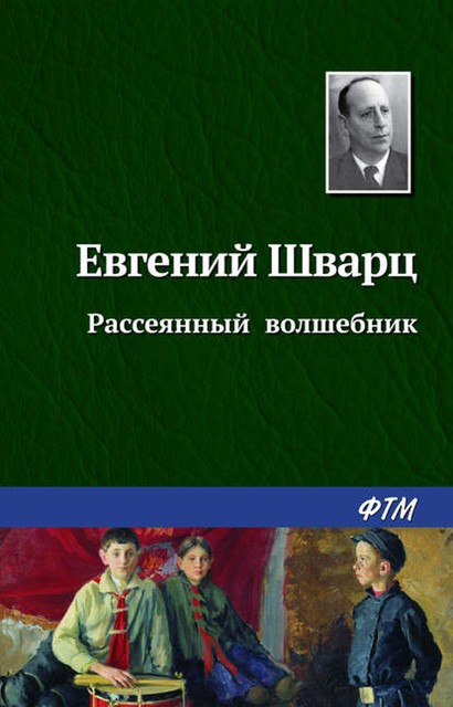 Рассеянный волшебник, Евгений Шварц