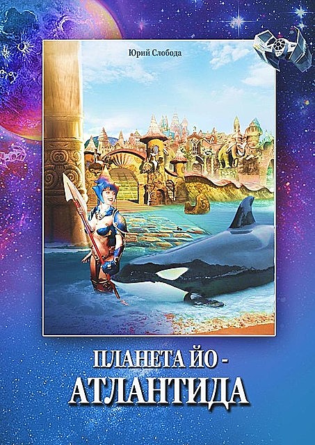Планета Йо — Атлантида, Юрий Слобода