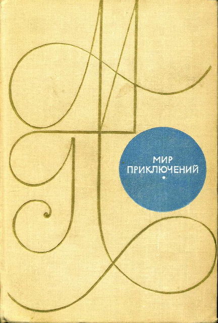 Альманах «Мир приключений». 1969 г, Александр Мирер, Е.Парнов, М.Емцев, Валентина Журавлева, Е.Федоровский, Б.Ляпунов, Юлий Файбышенко, Рафаил Нудельман, Генрих Гофман, Э.Зеликович, В.Фирсов, Арк.Локерман, В.Мелентьев, К.Домбровский