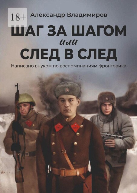 Шаг за шагом или след в след. Написано внуком по воспоминаниям фронтовика, Александр Владимиров