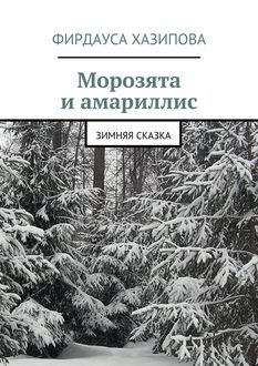 Морозята и амариллис. зимняя сказка, Фирдауса Хазипова