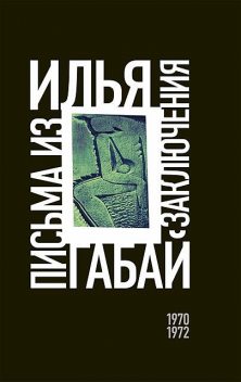 Письма из заключения (1970—1972), Илья Габай
