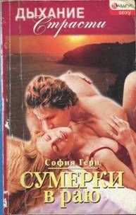 Сумерки в раю, София Герн