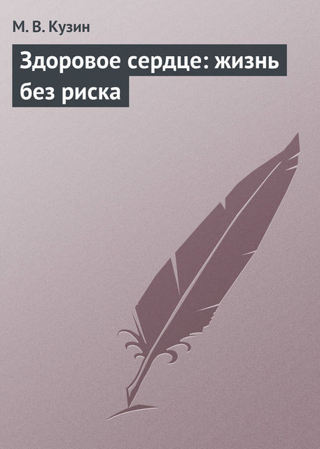 Здоровое сердце: жизнь без риска, М.В. Кузин