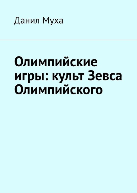 Олимпийские игры: культ Зевса Олимпийского, Данил Муха